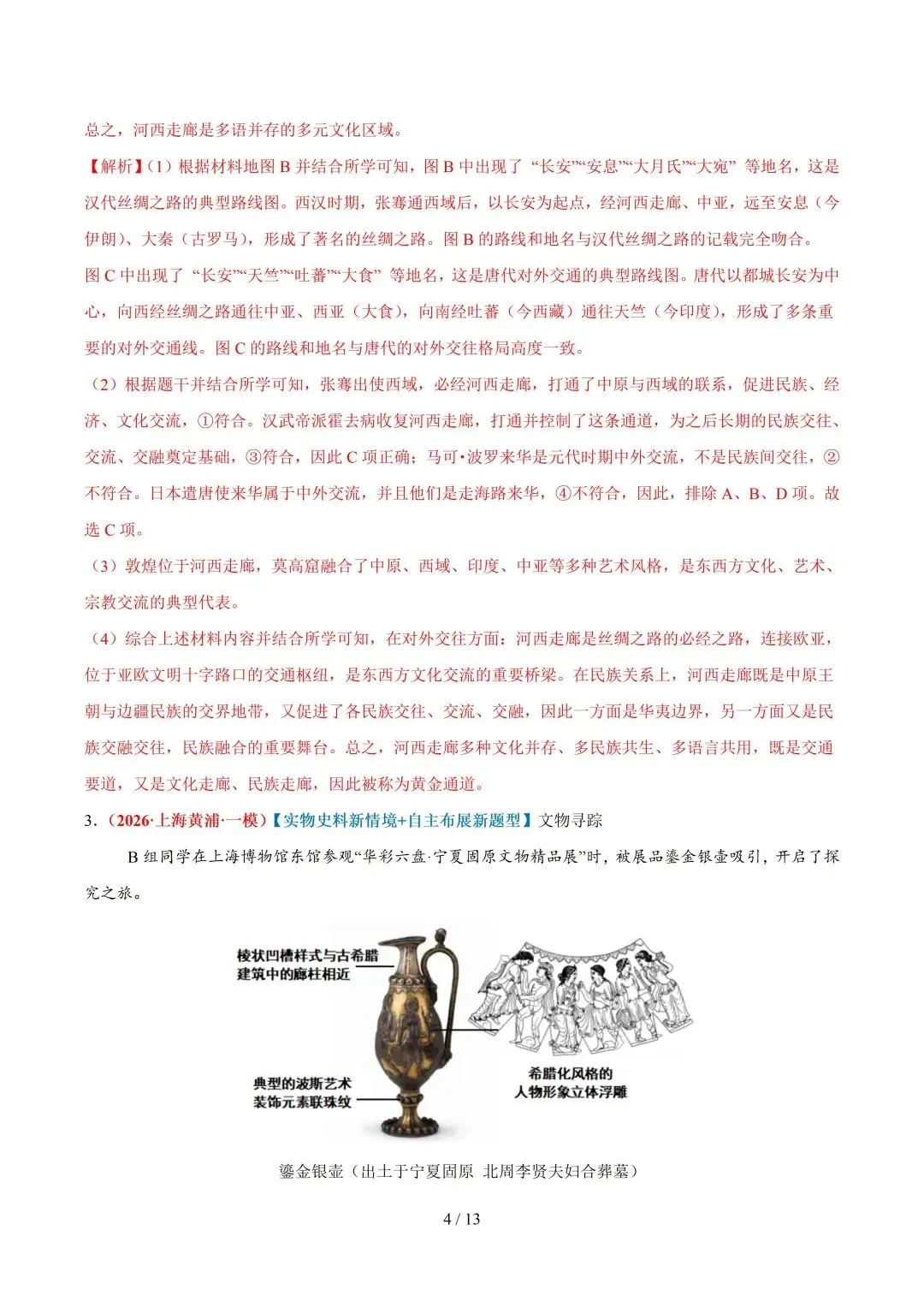 2026上海中考道法一模、二模卷+历史一模分类汇编-第14张图片-四季读书网 2026上海中考道法一模、二模卷+历史一模分类汇编-第14张图片-四季读书网