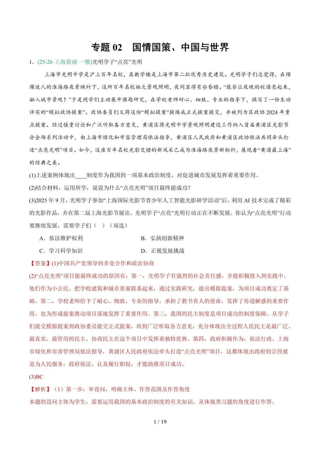 2026上海中考道法一模、二模卷+历史一模分类汇编-第18张图片-四季读书网 2026上海中考道法一模、二模卷+历史一模分类汇编-第18张图片-四季读书网