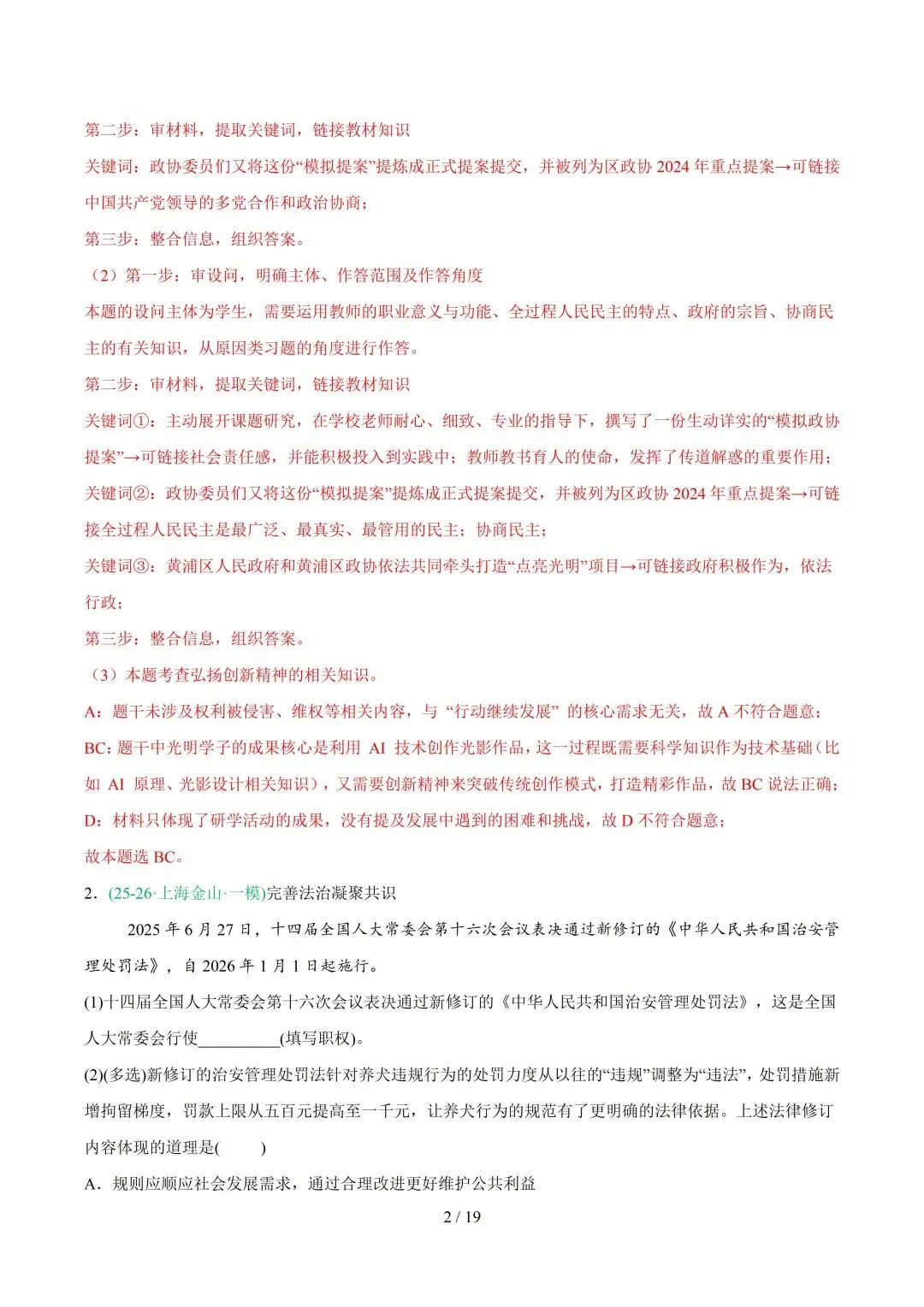 2026上海中考道法一模、二模卷+历史一模分类汇编-第19张图片-四季读书网 2026上海中考道法一模、二模卷+历史一模分类汇编-第19张图片-四季读书网