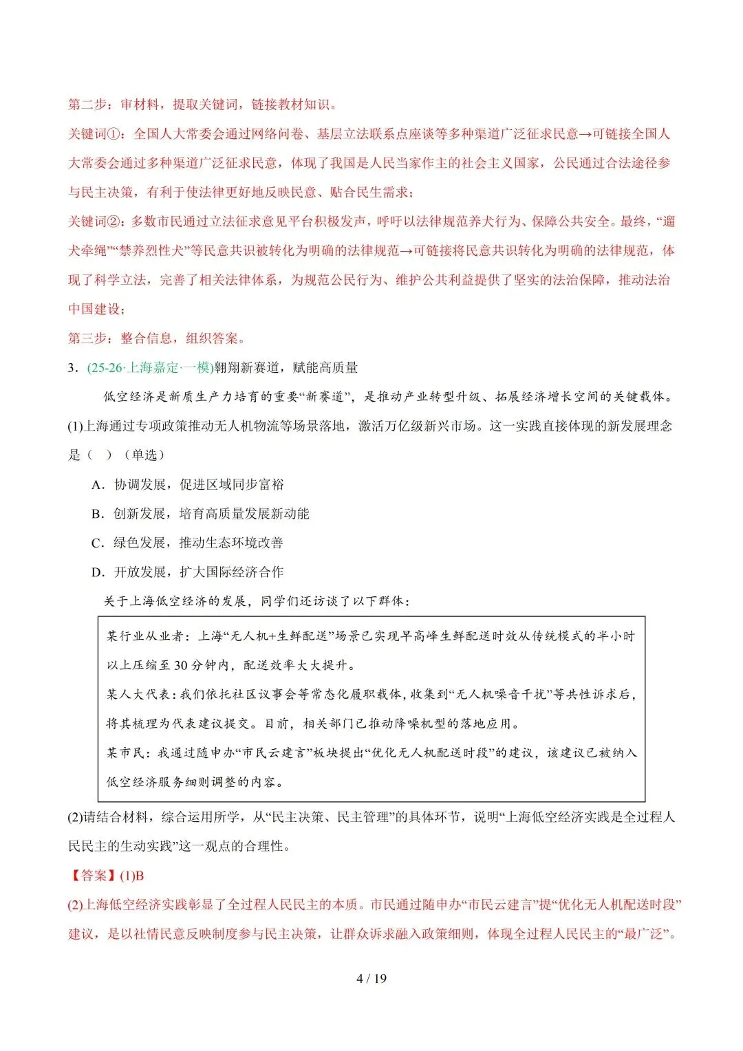 2026上海中考道法一模、二模卷+历史一模分类汇编-第21张图片-四季读书网 2026上海中考道法一模、二模卷+历史一模分类汇编-第21张图片-四季读书网