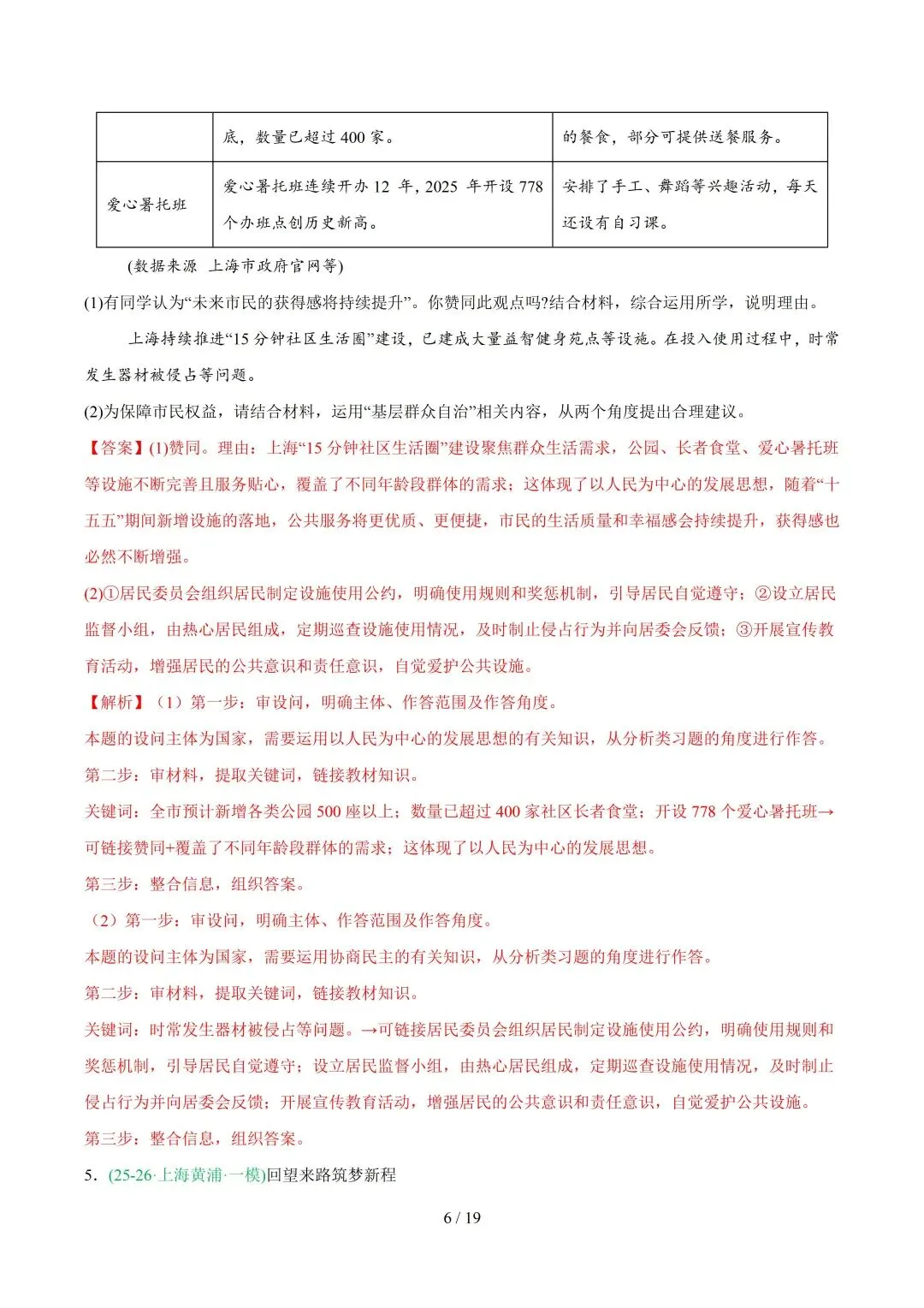 2026上海中考道法一模、二模卷+历史一模分类汇编-第23张图片-四季读书网 2026上海中考道法一模、二模卷+历史一模分类汇编-第23张图片-四季读书网