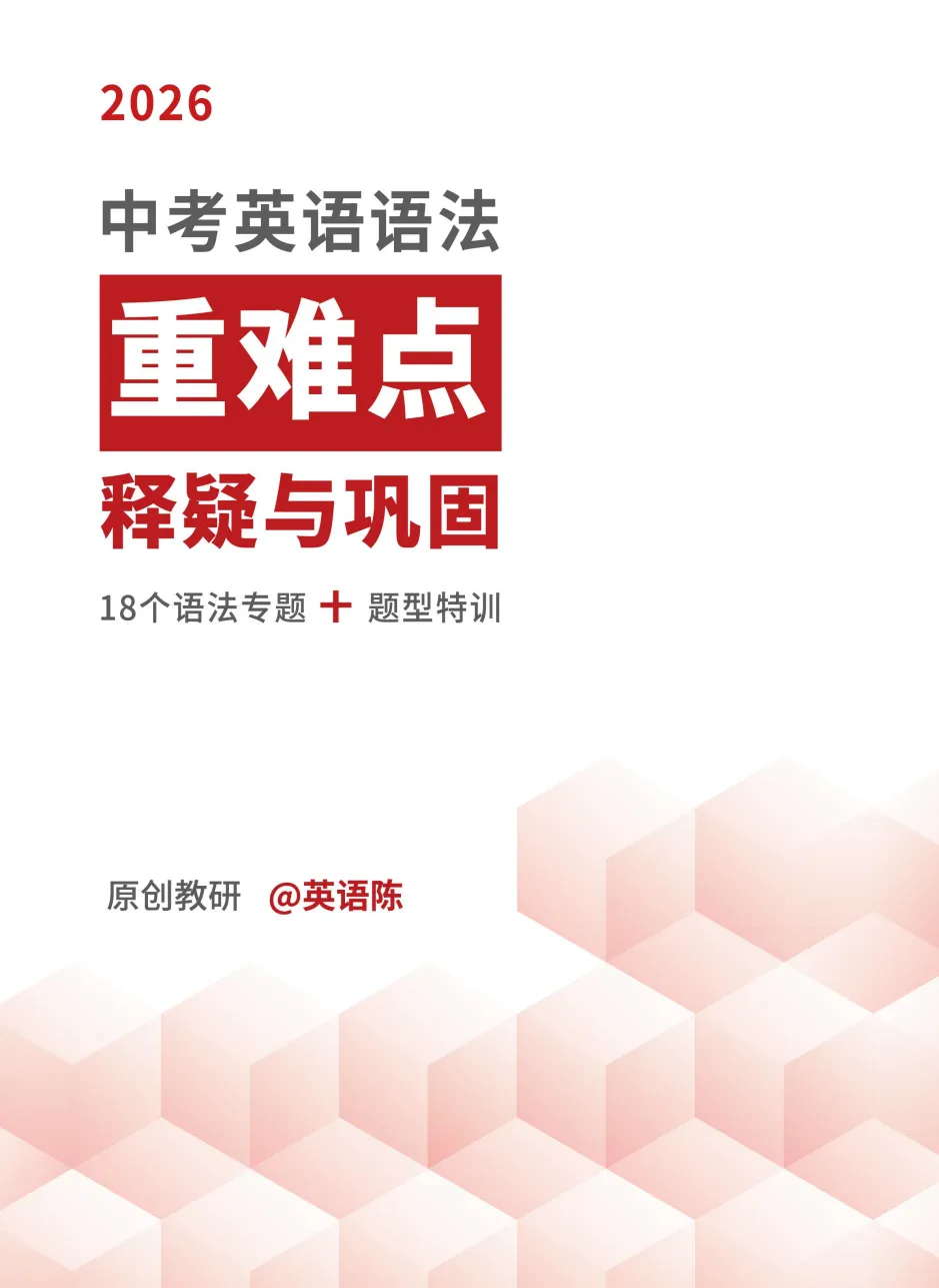 【中考】2026版《中考语法重难点释疑与巩固》18个中考语法专题+题型特训,含答案解析——可免费下载-第4张图片-四季读书网 【中考】2026版《中考语法重难点释疑与巩固》18个中考语法专题+题型特训,含答案解析——可免费下载-第4张图片-四季读书网