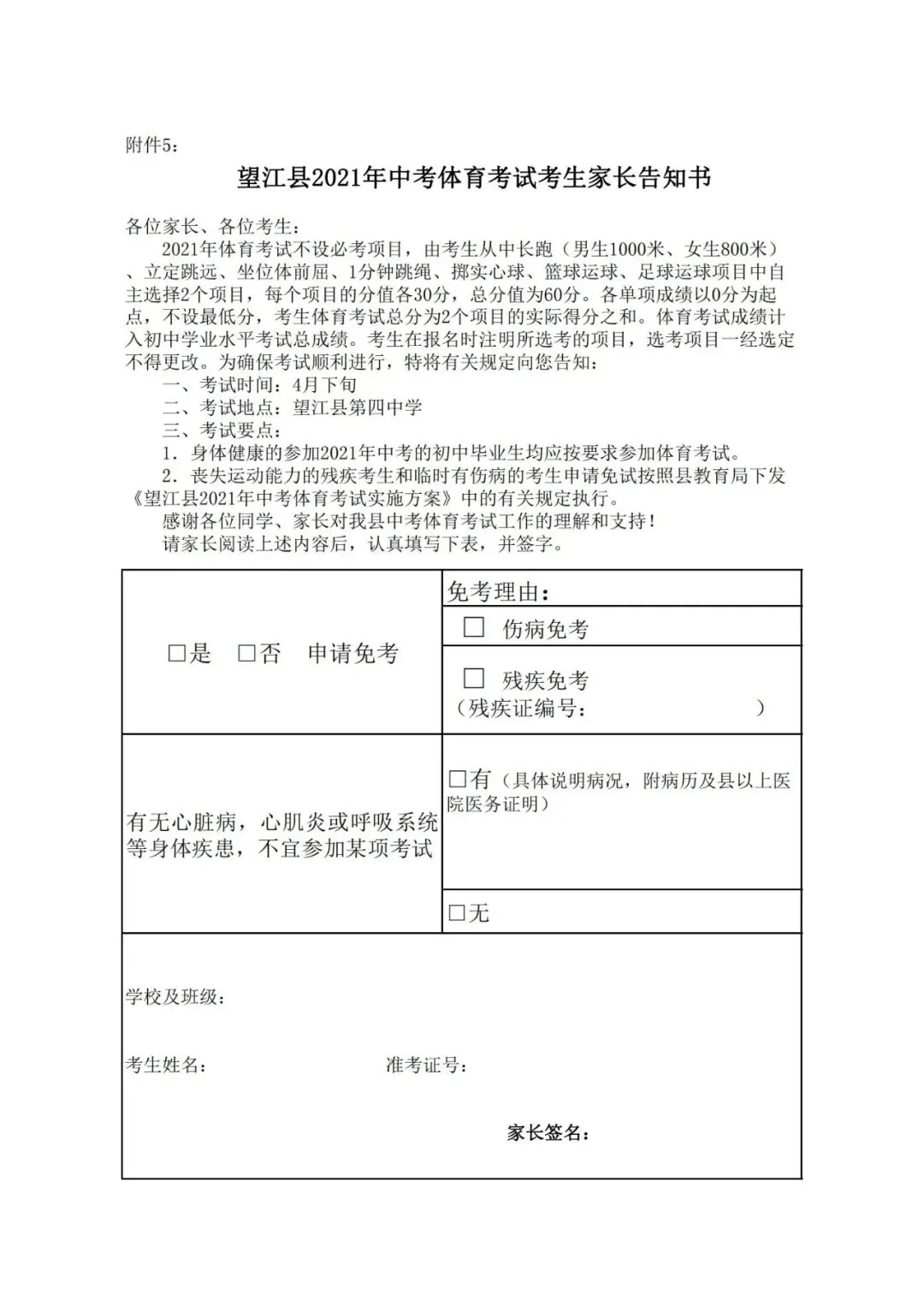 中考|望江县2021年中考体育考试考生家长告知书-第1张图片-四季读书网