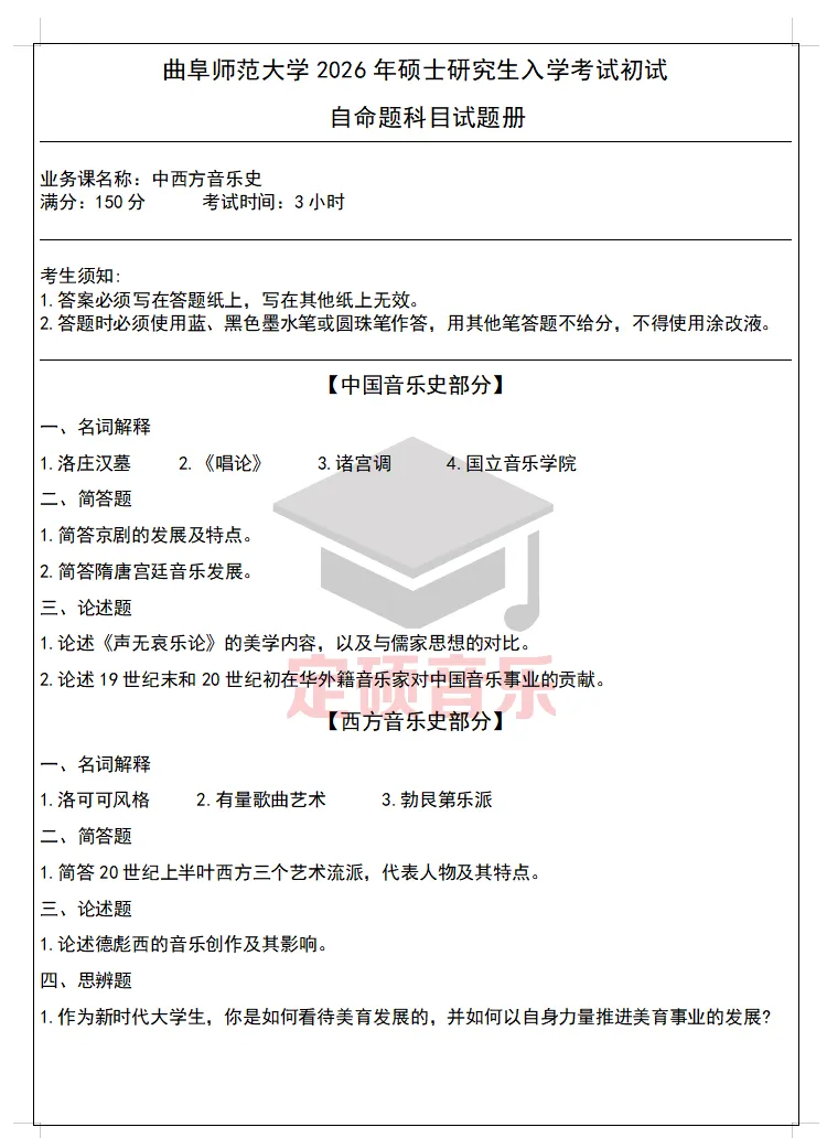 考研真题(289) | 曲阜师范大学2026 音乐考研 中西音乐史-第1张图片-四季读书网