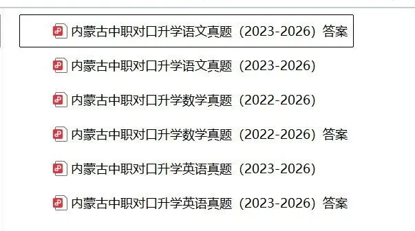 【今日更新】内蒙古口升学真题!-第1张图片-四季读书网