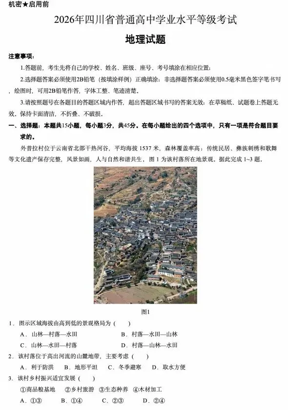 2026年高考真题,四川卷-第3张图片-四季读书网