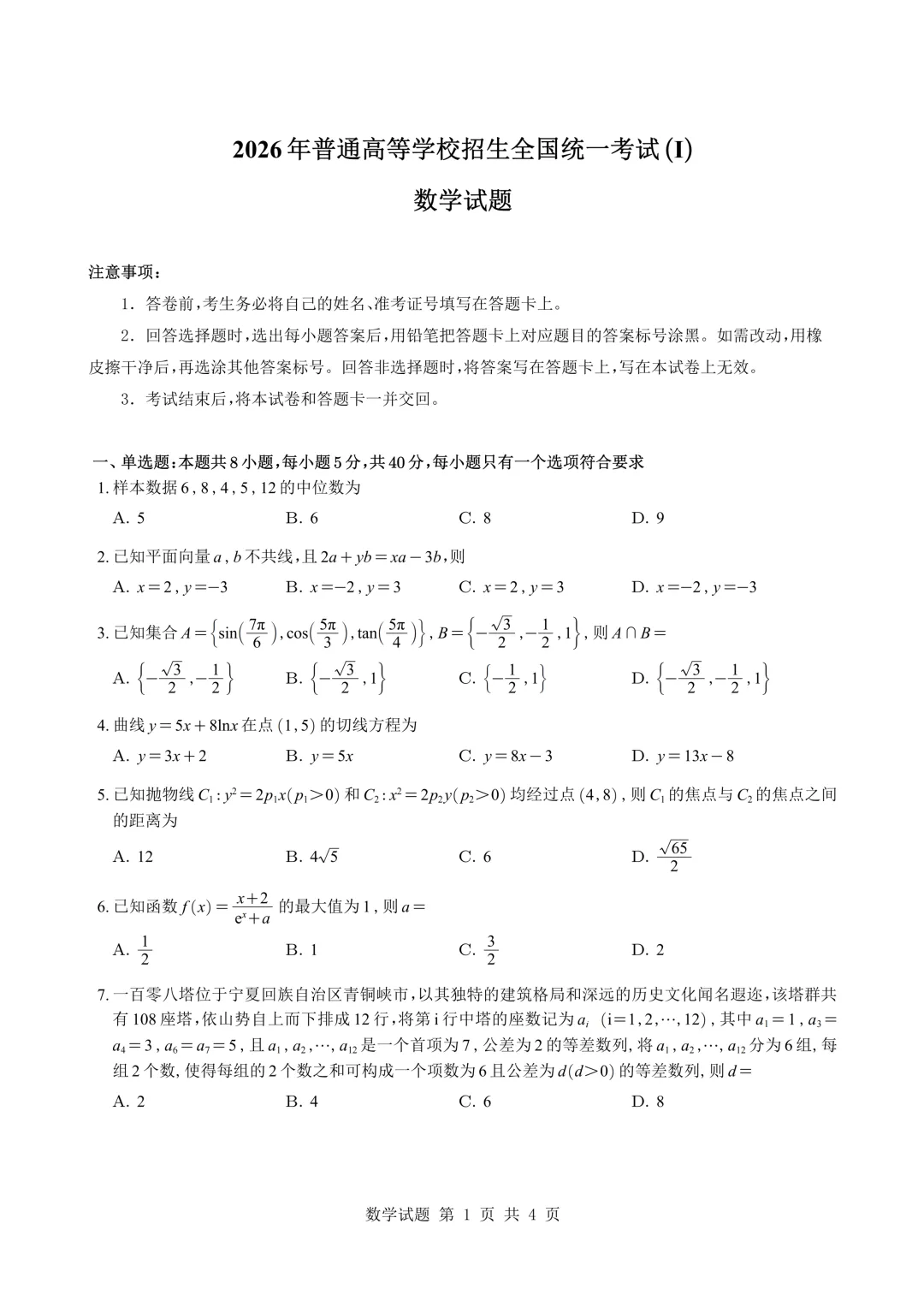 2026高考数学真题【全国卷一】-第2张图片-四季读书网 2026高考数学真题【全国卷一】-第2张图片-四季读书网