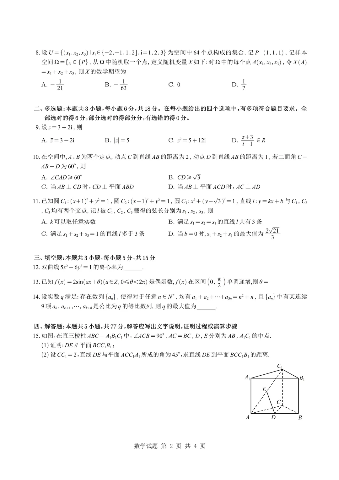 2026高考数学真题【全国卷一】-第3张图片-四季读书网 2026高考数学真题【全国卷一】-第3张图片-四季读书网