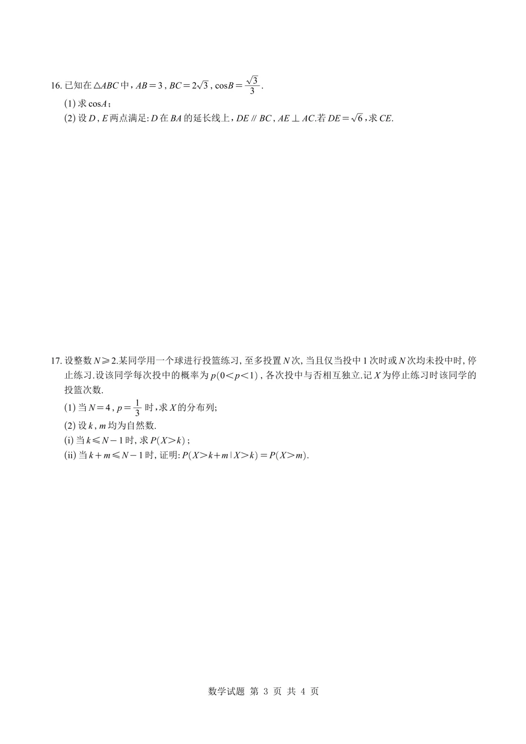 2026高考数学真题【全国卷一】-第4张图片-四季读书网 2026高考数学真题【全国卷一】-第4张图片-四季读书网
