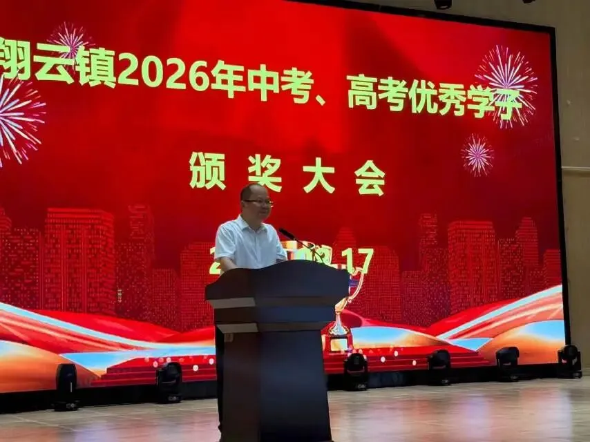 翔云镇2026年中考、高考优秀学子颁奖大会-第1张图片-四季读书网