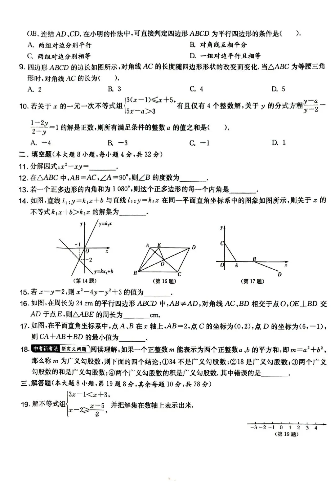 八年级下册数学期末考试真题练-第2张图片-四季读书网