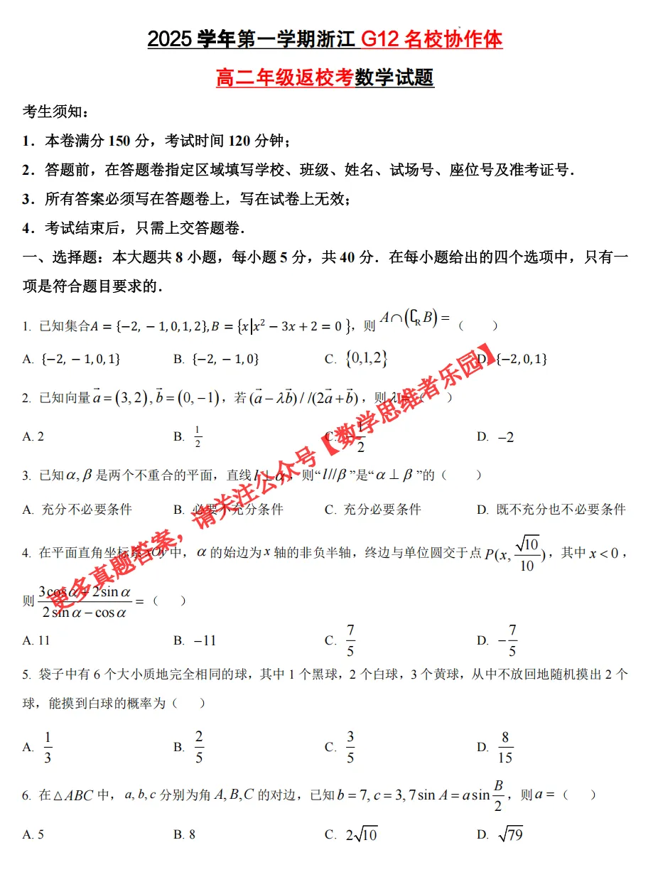 【高二开学考 9科真题】浙江G12名校协作体9科真题答案(全)!-第4张图片-四季读书网