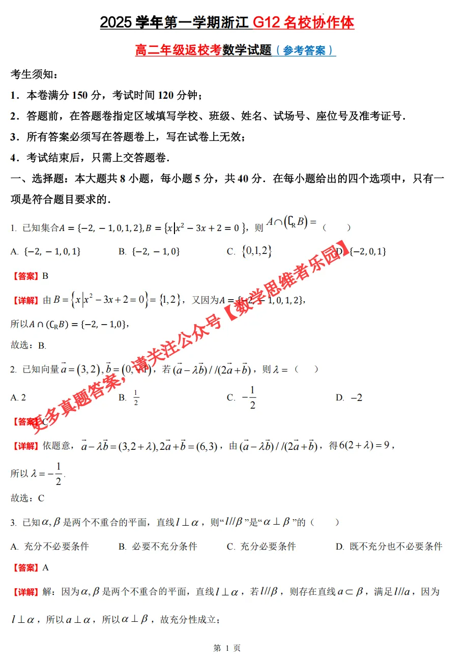 【高二开学考 9科真题】浙江G12名校协作体9科真题答案(全)!-第8张图片-四季读书网