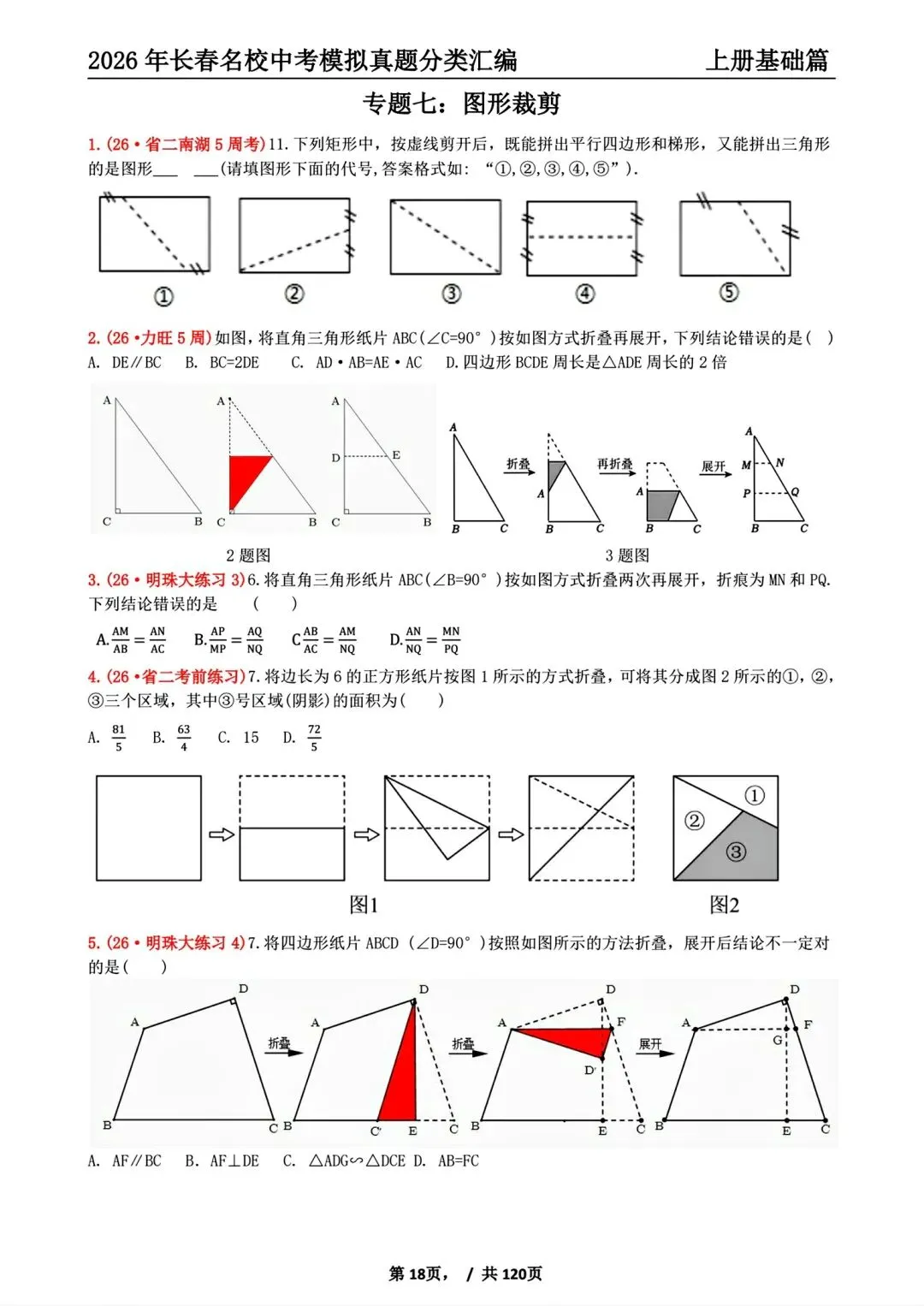 【27版】26年长春市名校中考模拟真题分类汇编上册-第3张图片-四季读书网
