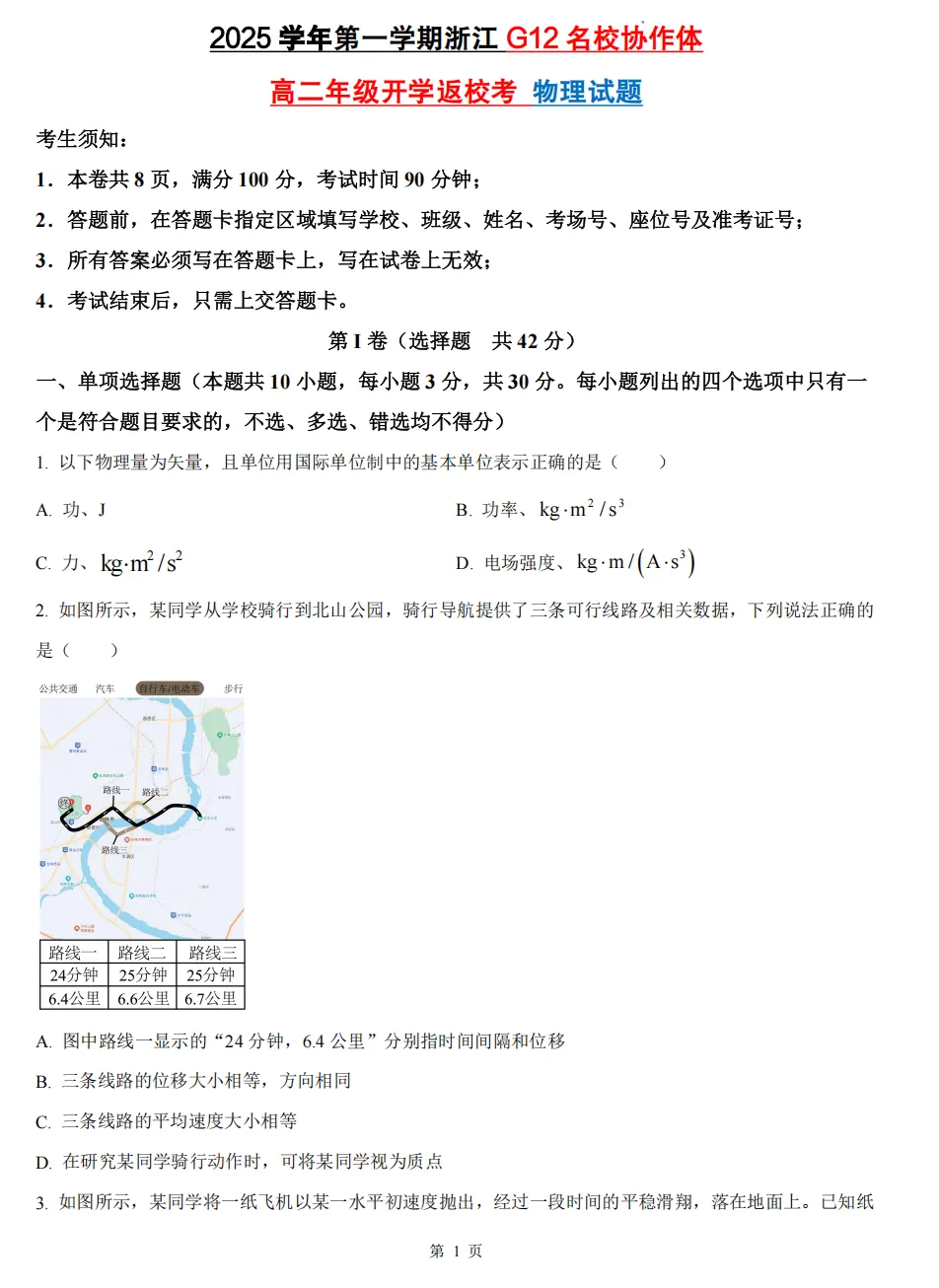 【高二开学考 9科真题】浙江G12名校协作体9科真题答案(全)!-第16张图片-四季读书网