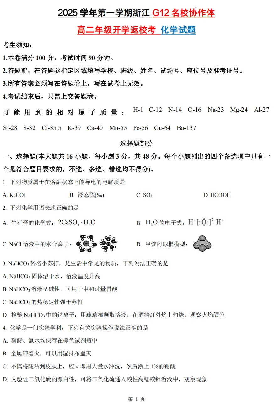 【高二开学考 9科真题】浙江G12名校协作体9科真题答案(全)!-第17张图片-四季读书网