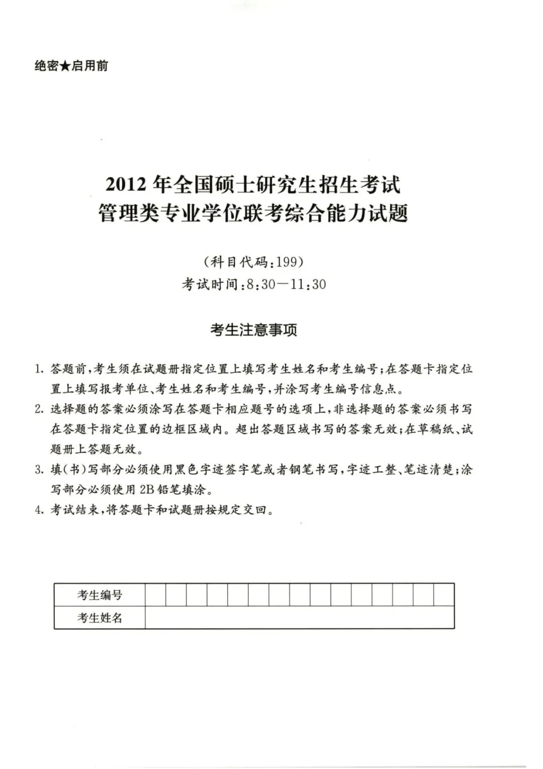 2012年考研199管理类综合真题及答案解析-第3张图片-四季读书网