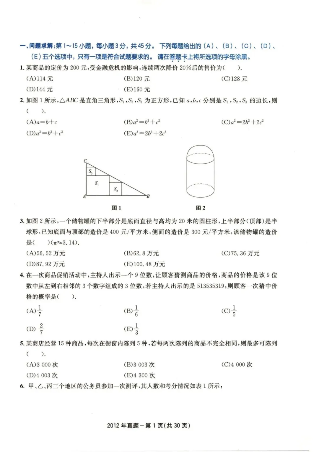 2012年考研199管理类综合真题及答案解析-第4张图片-四季读书网