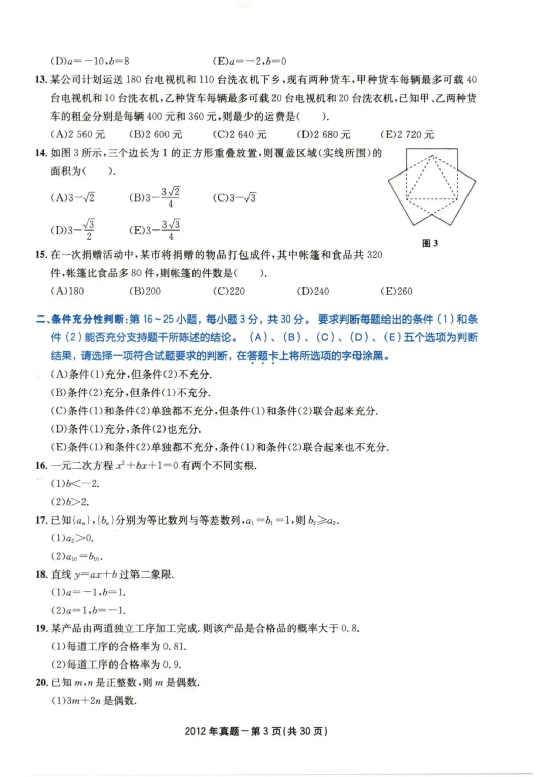2012年考研199管理类综合真题及答案解析-第6张图片-四季读书网