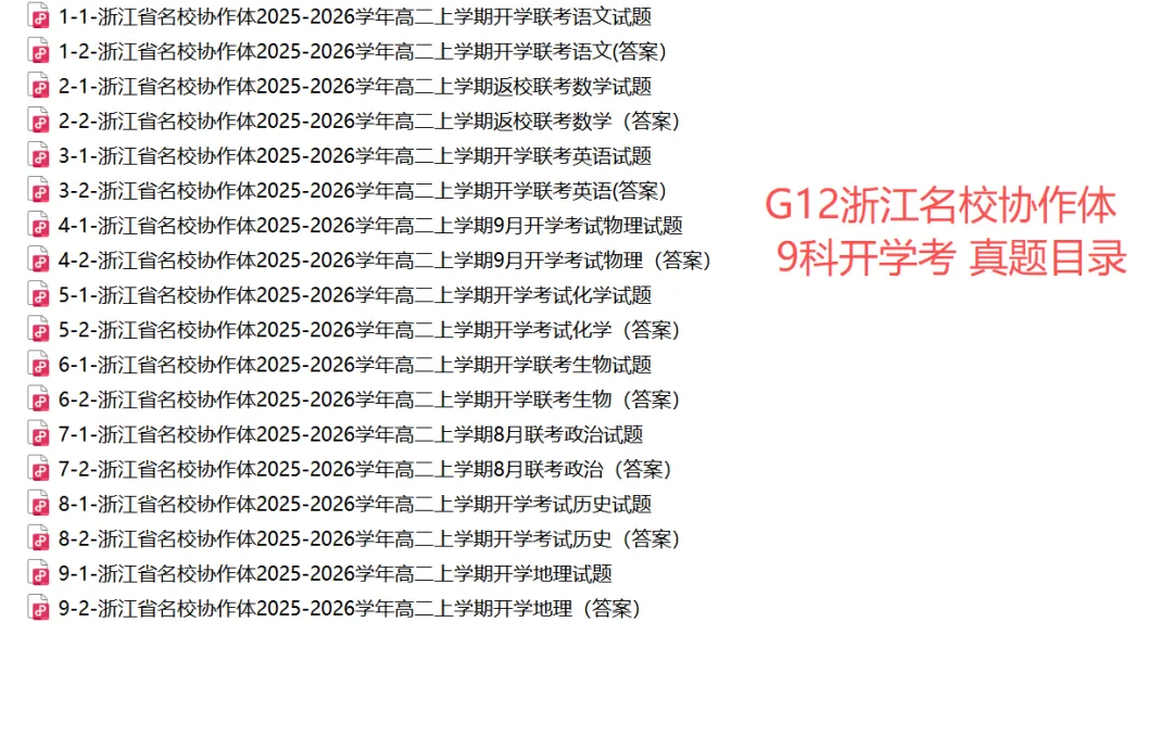 【高二开学考 9科真题】浙江G12名校协作体9科真题答案(全)!-第22张图片-四季读书网