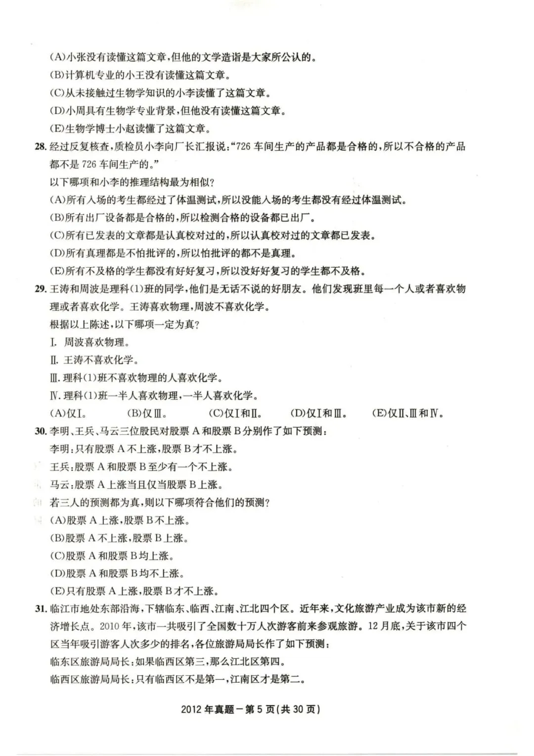2012年考研199管理类综合真题及答案解析-第8张图片-四季读书网