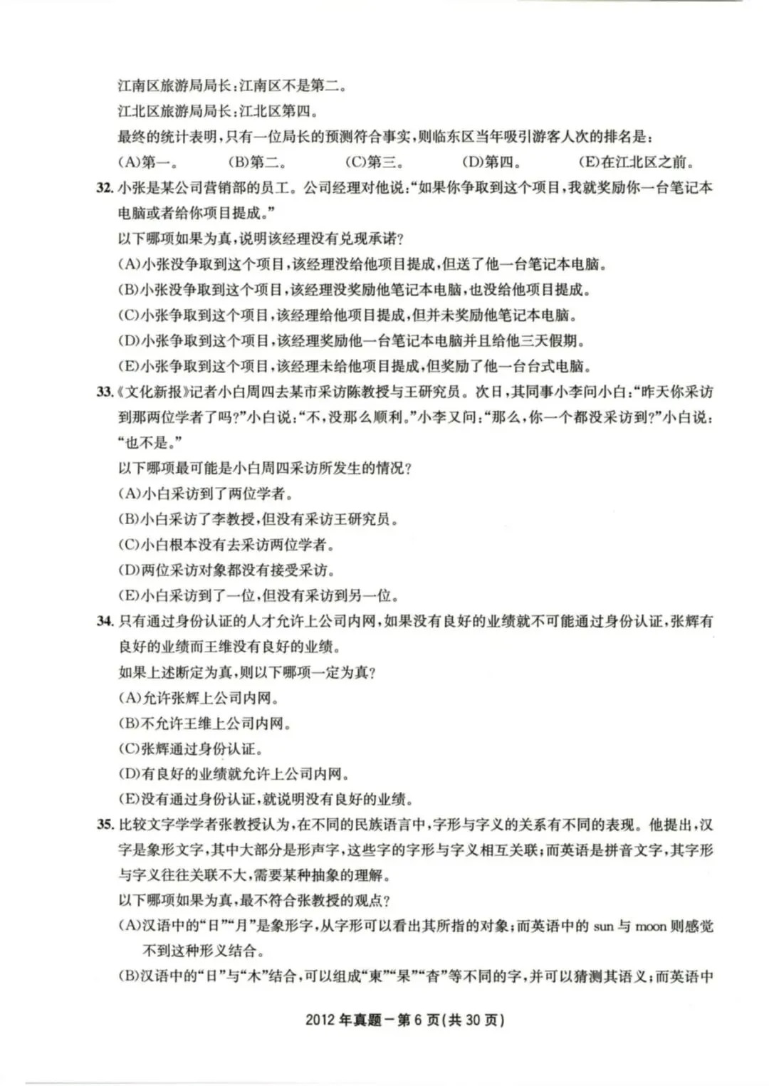 2012年考研199管理类综合真题及答案解析-第9张图片-四季读书网