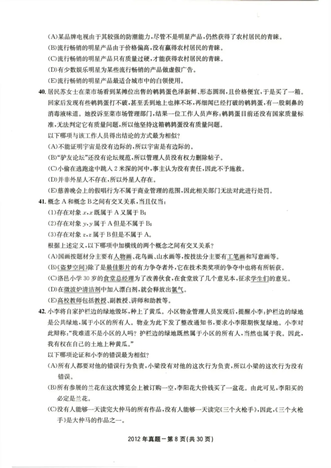 2012年考研199管理类综合真题及答案解析-第11张图片-四季读书网