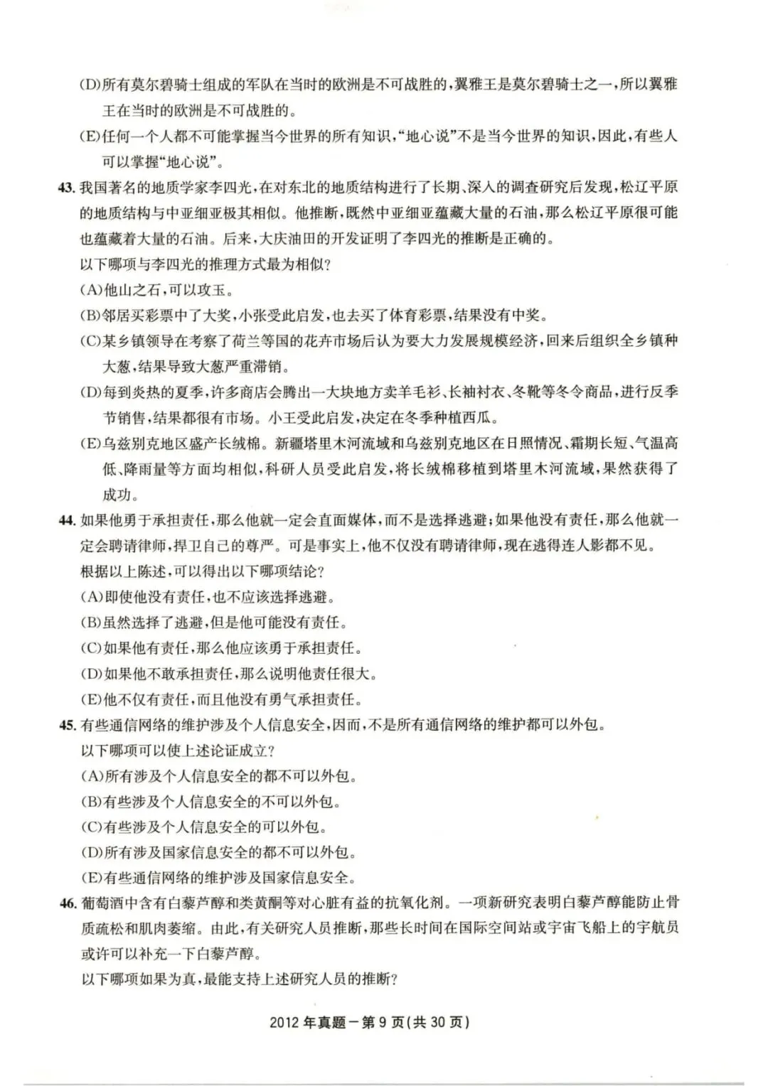 2012年考研199管理类综合真题及答案解析-第12张图片-四季读书网