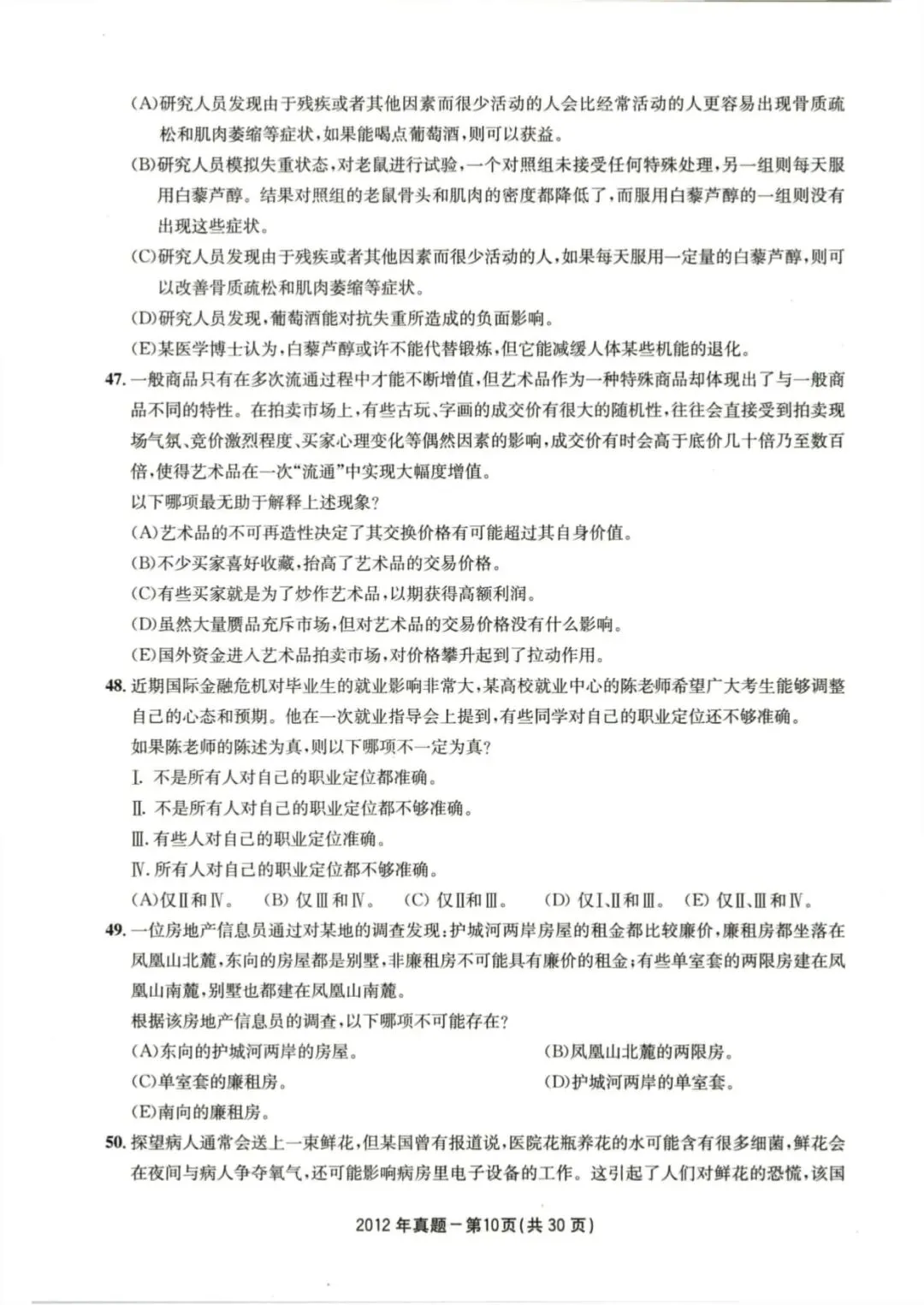 2012年考研199管理类综合真题及答案解析-第13张图片-四季读书网