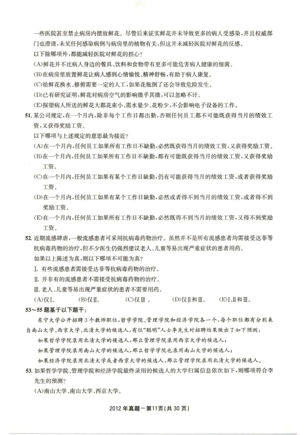 2012年考研199管理类综合真题及答案解析-第14张图片-四季读书网
