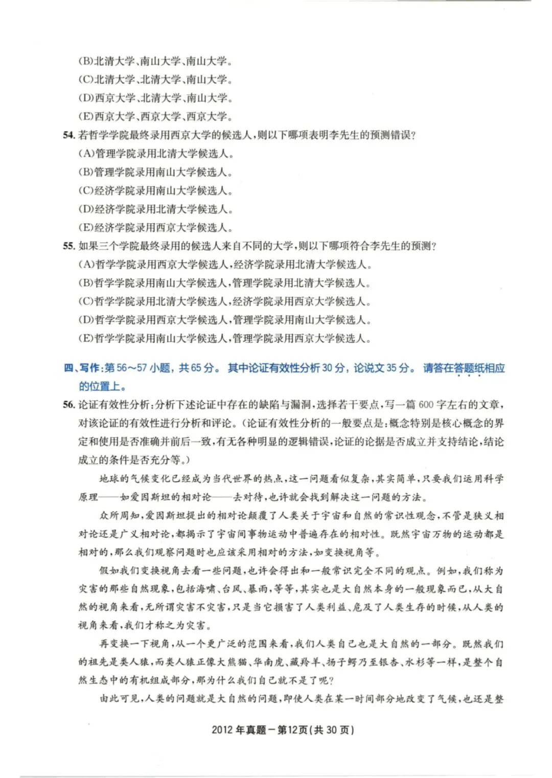 2012年考研199管理类综合真题及答案解析-第15张图片-四季读书网