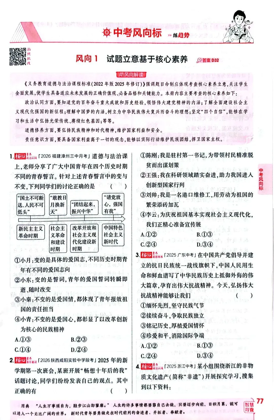 九上新教材道德与法治专项练习题——中考风向标 风向1 试题立意基于核心素养-第1张图片-四季读书网
