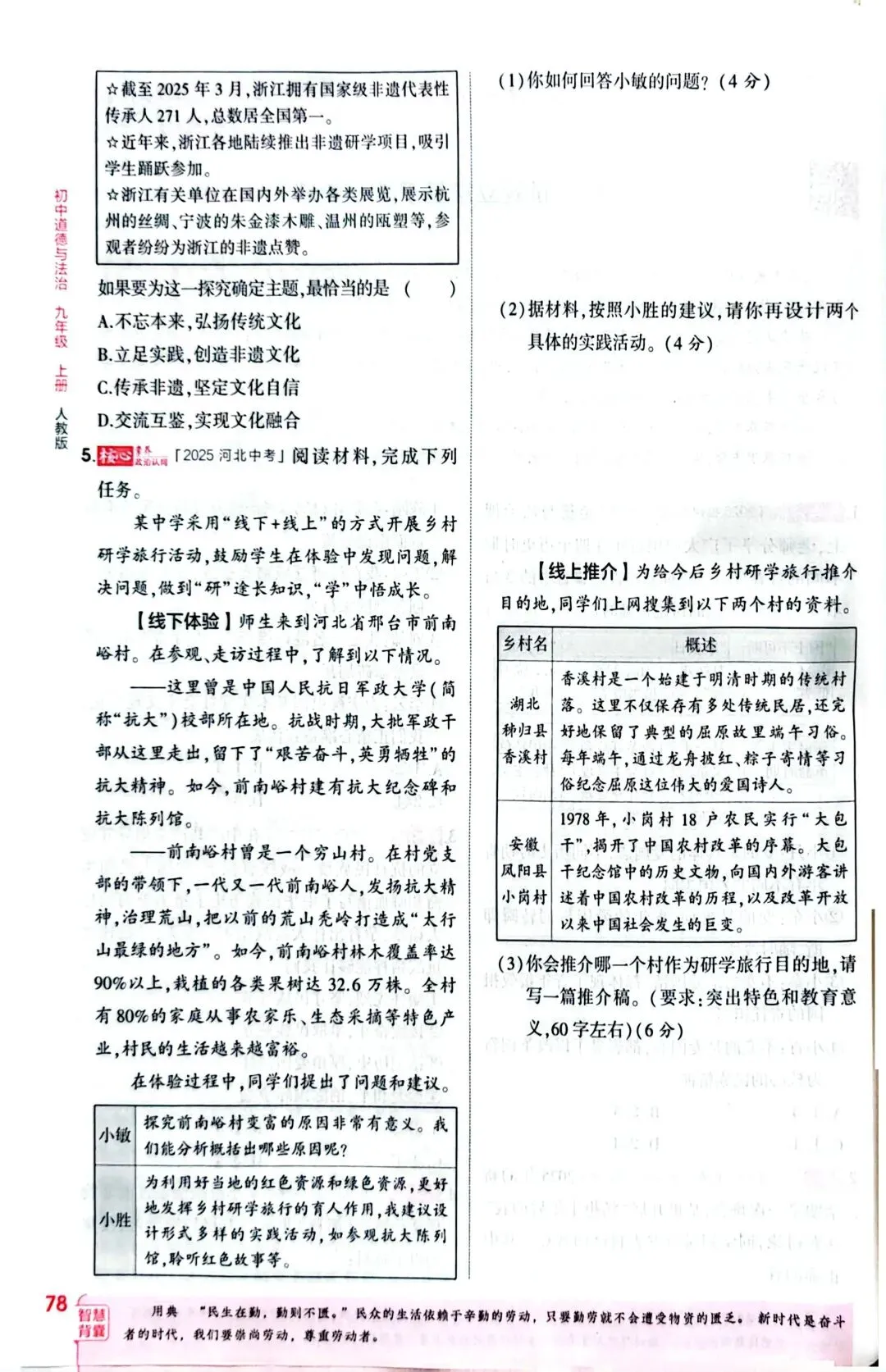 九上新教材道德与法治专项练习题——中考风向标 风向1 试题立意基于核心素养-第2张图片-四季读书网