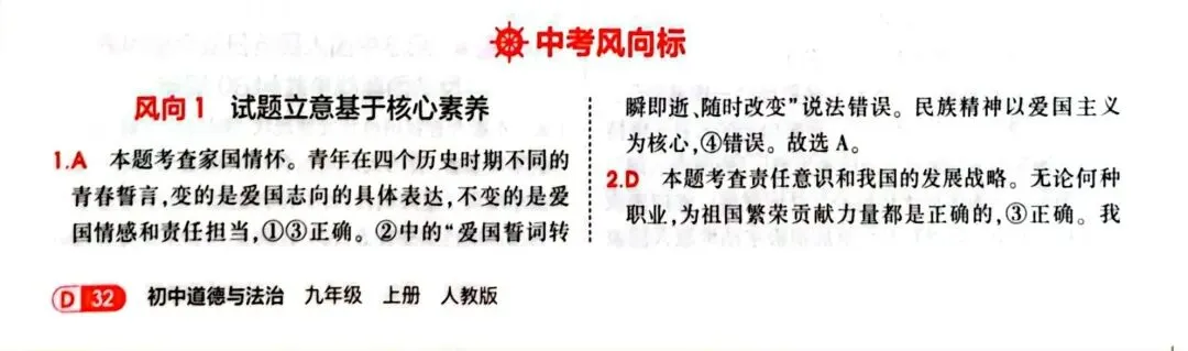 九上新教材道德与法治专项练习题——中考风向标 风向1 试题立意基于核心素养-第3张图片-四季读书网