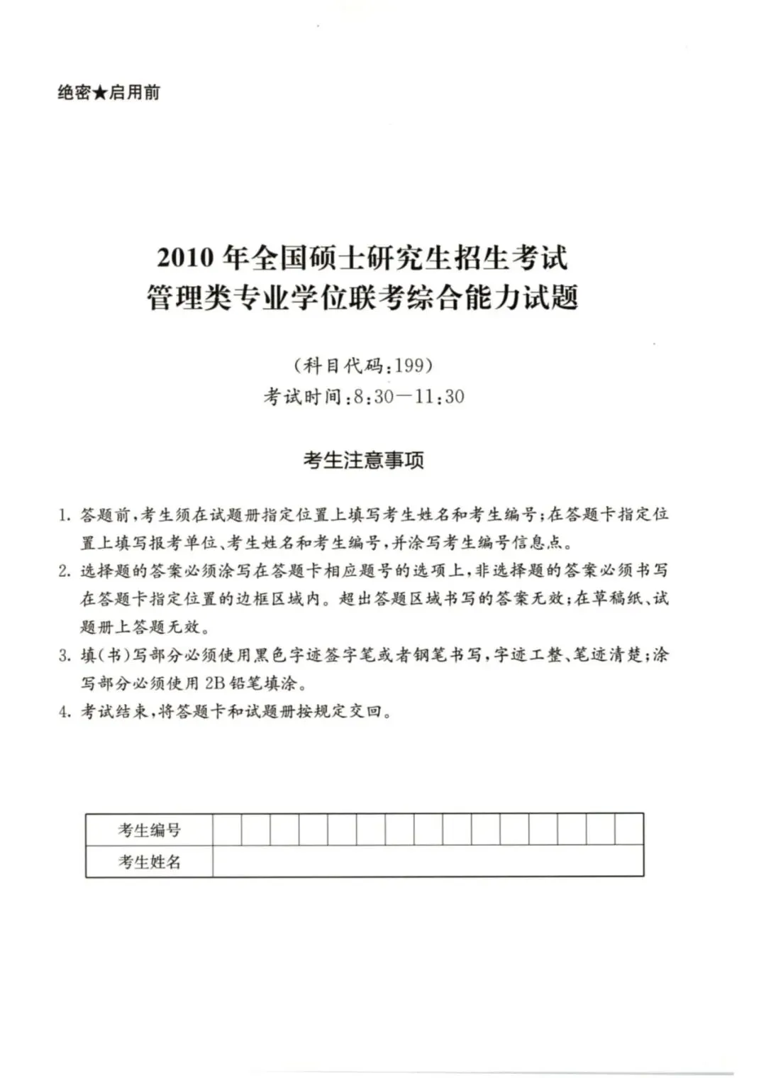 2010年考研199管理类综合真题及答案解析-第3张图片-四季读书网