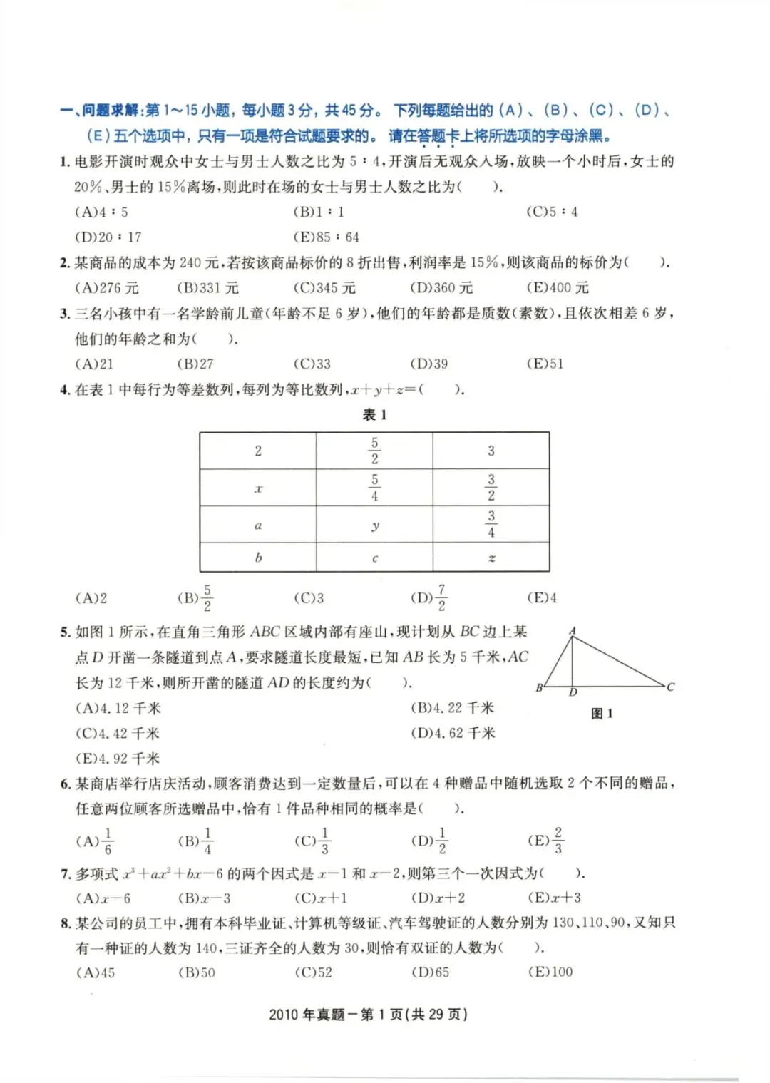 2010年考研199管理类综合真题及答案解析-第4张图片-四季读书网