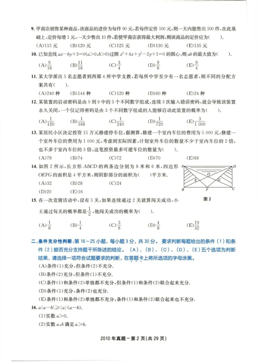 2010年考研199管理类综合真题及答案解析-第5张图片-四季读书网