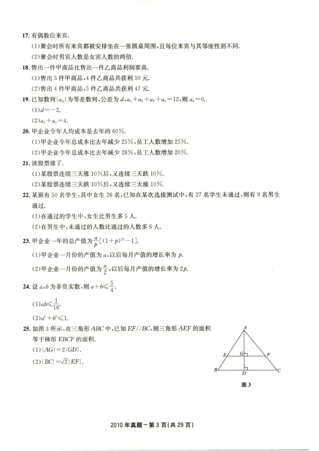 2010年考研199管理类综合真题及答案解析-第6张图片-四季读书网
