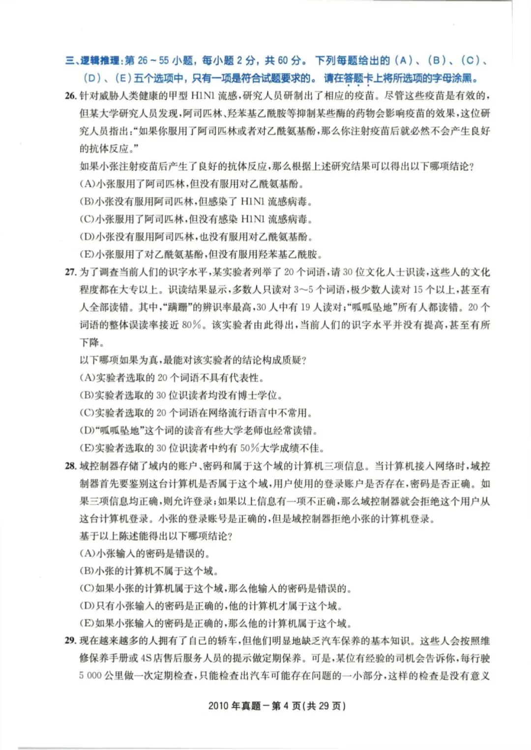 2010年考研199管理类综合真题及答案解析-第7张图片-四季读书网