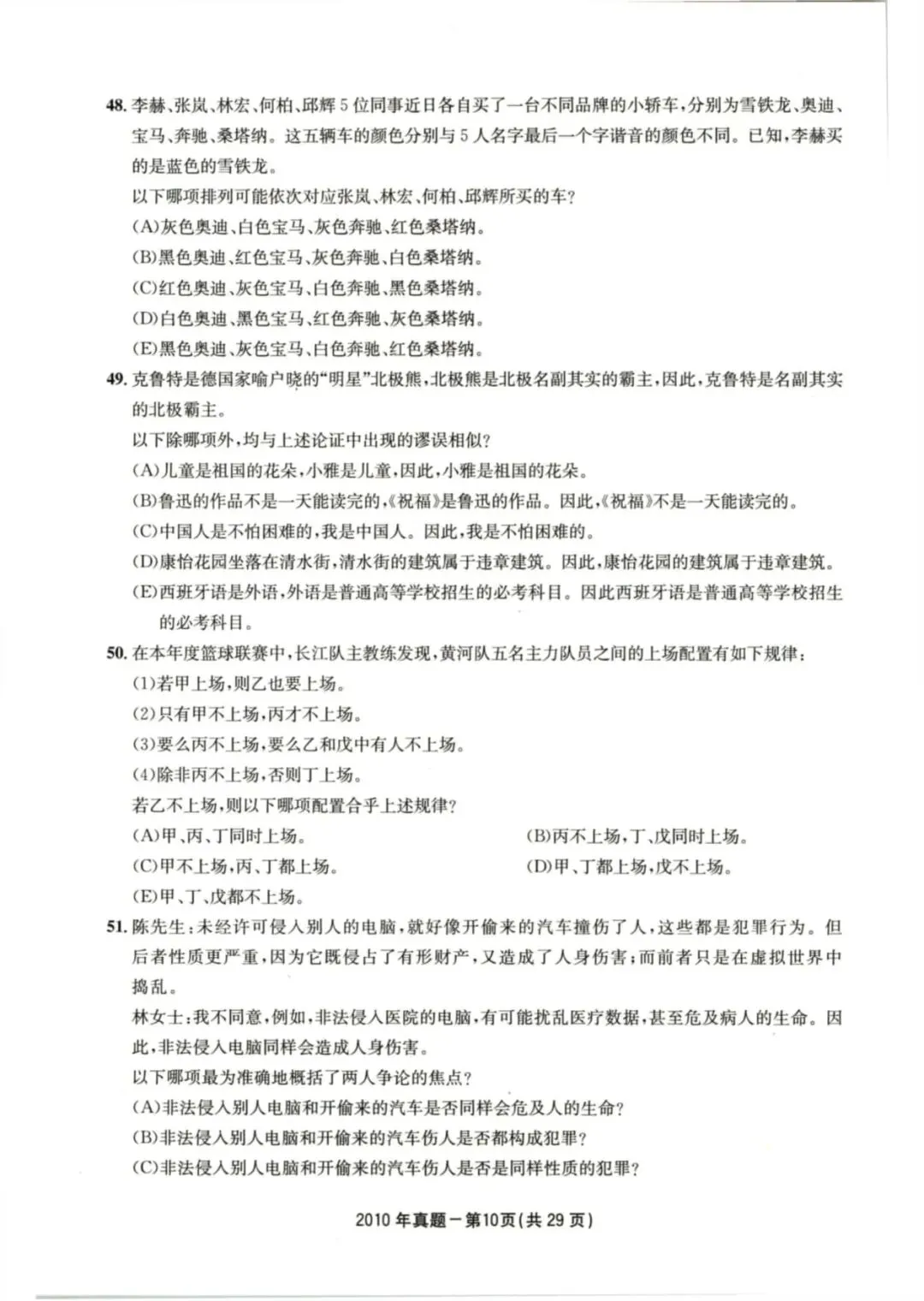 2010年考研199管理类综合真题及答案解析-第13张图片-四季读书网