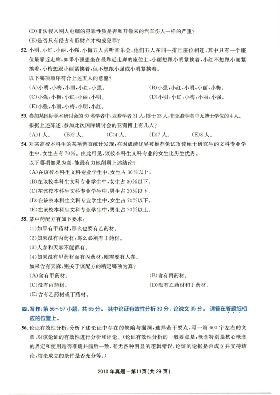 2010年考研199管理类综合真题及答案解析-第14张图片-四季读书网