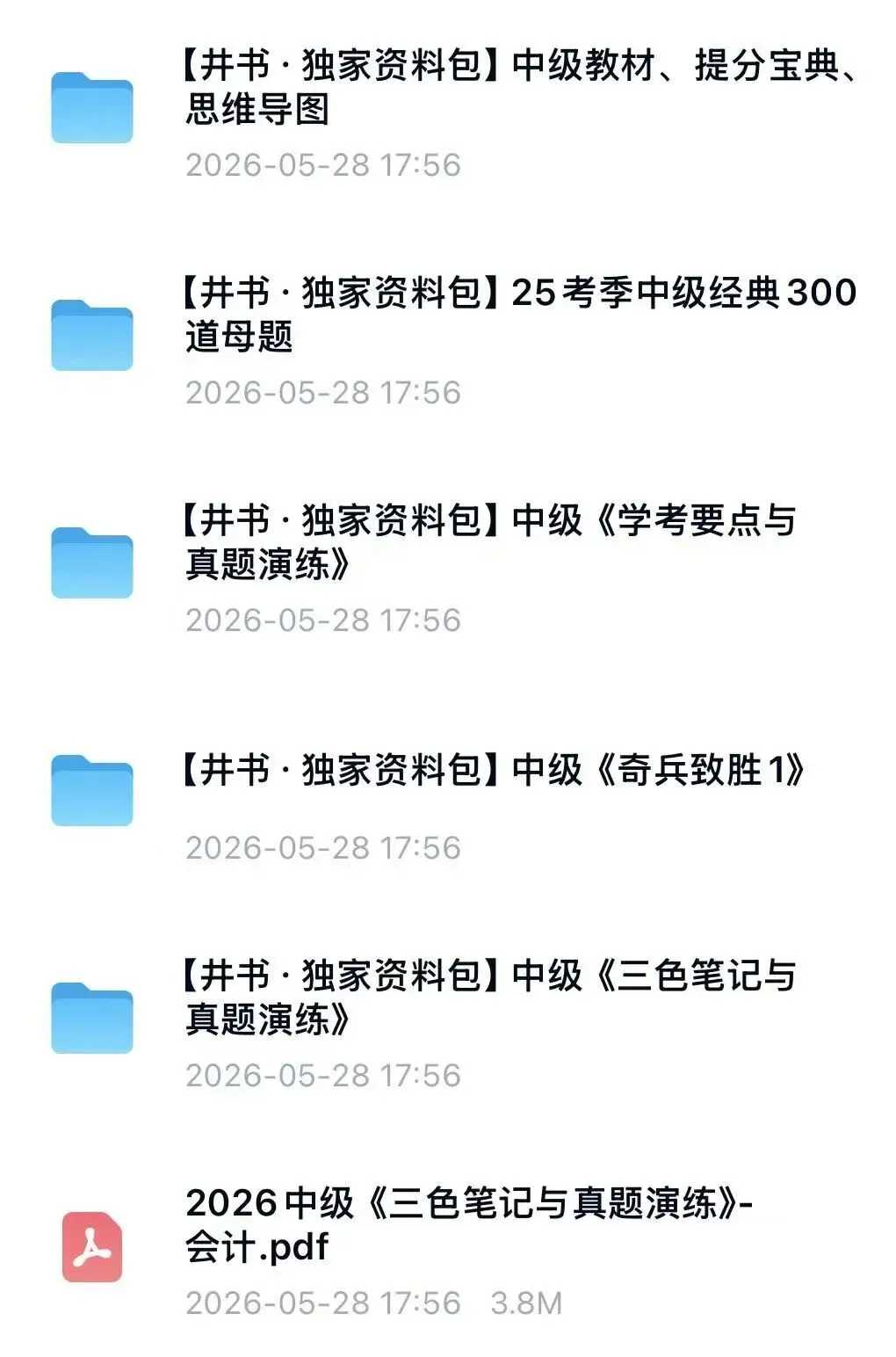 26下中级会计师资料包《实物》经典母题真题押题卷三色笔记备考资料重点汇总PDF可打印(附链接)-第3张图片-四季读书网