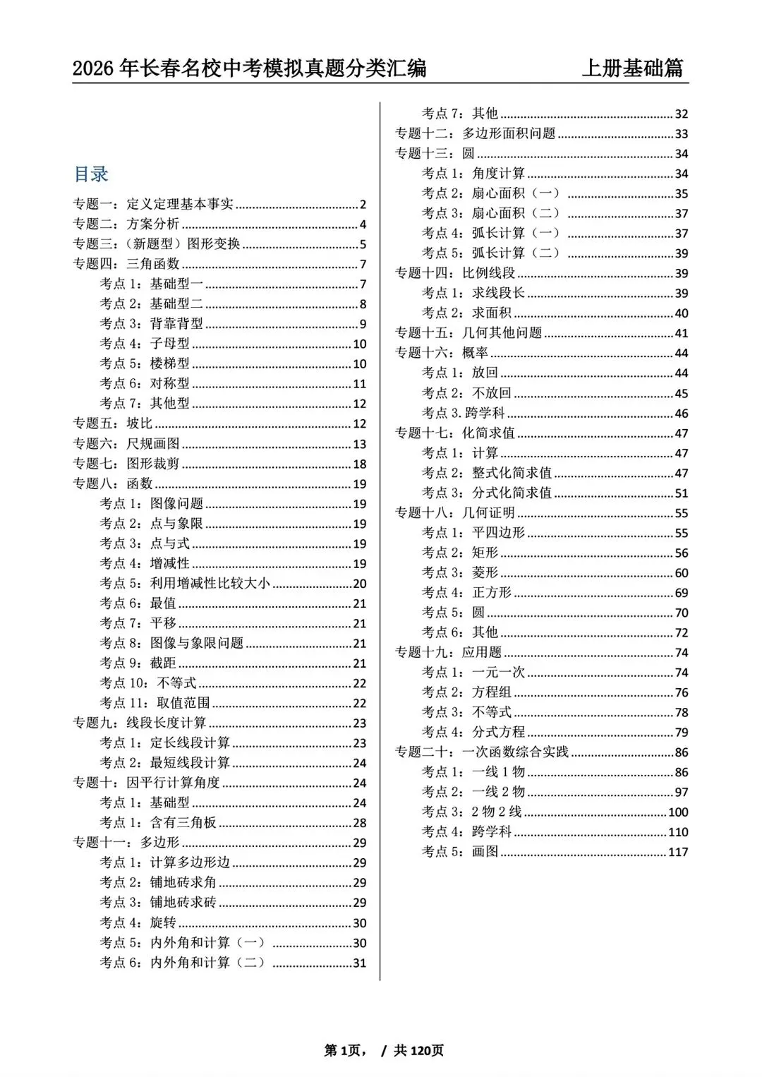 【27版】26年长春市名校中考模拟真题分类汇编上册-第1张图片-四季读书网