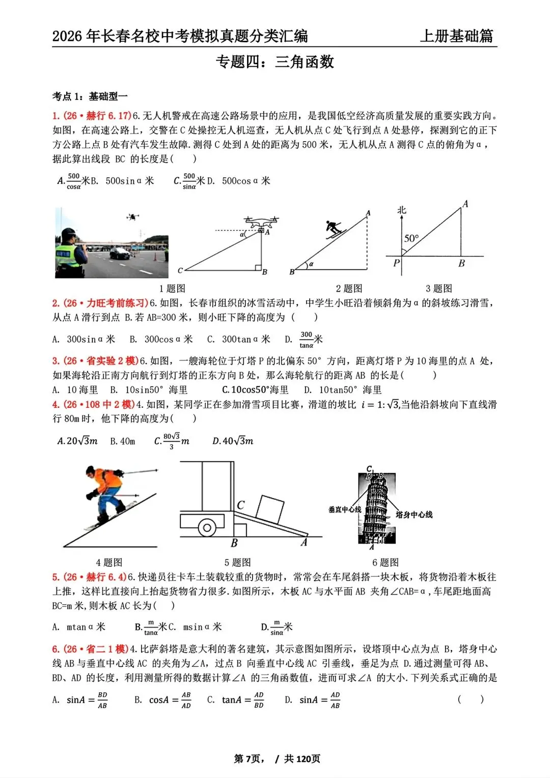 【27版】26年长春市名校中考模拟真题分类汇编上册-第2张图片-四季读书网