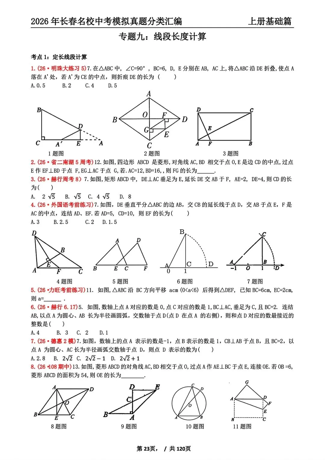 【27版】26年长春市名校中考模拟真题分类汇编上册-第4张图片-四季读书网