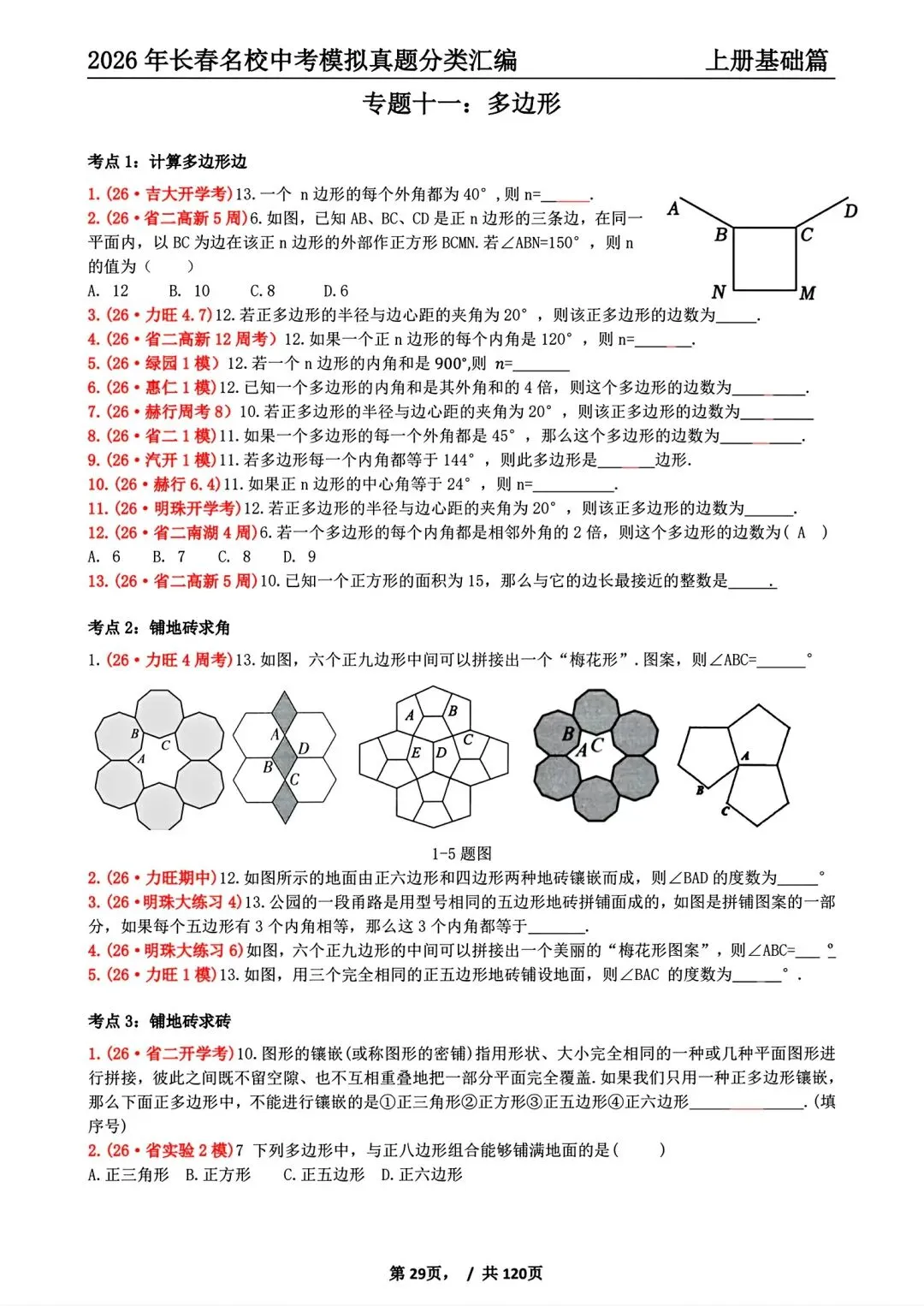 【27版】26年长春市名校中考模拟真题分类汇编上册-第5张图片-四季读书网