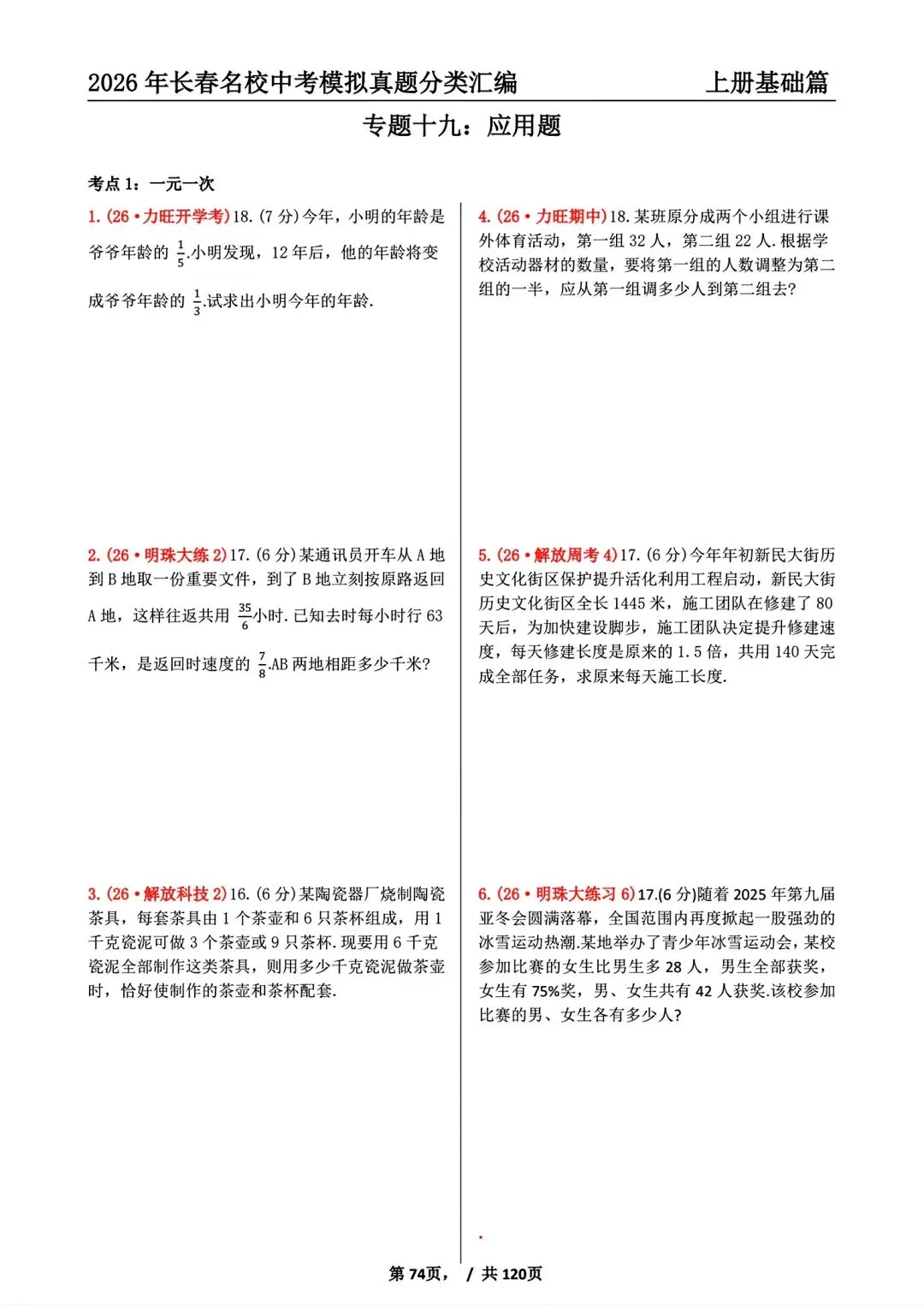 【27版】26年长春市名校中考模拟真题分类汇编上册-第8张图片-四季读书网
