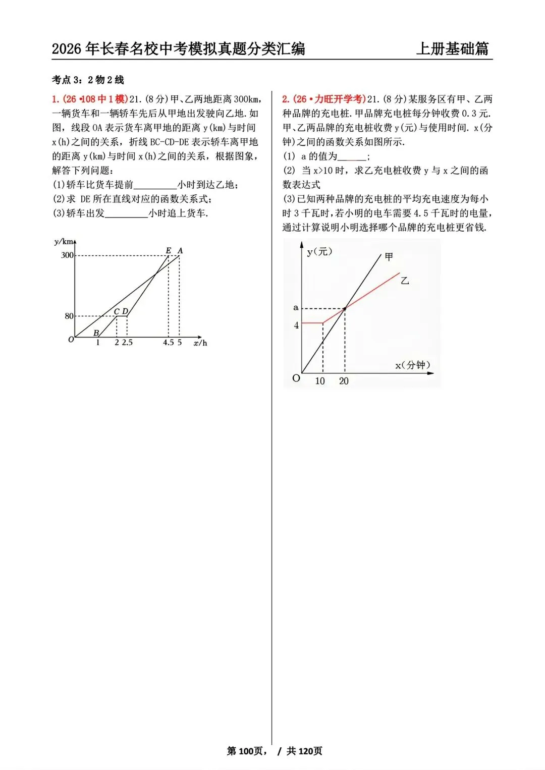 【27版】26年长春市名校中考模拟真题分类汇编上册-第9张图片-四季读书网