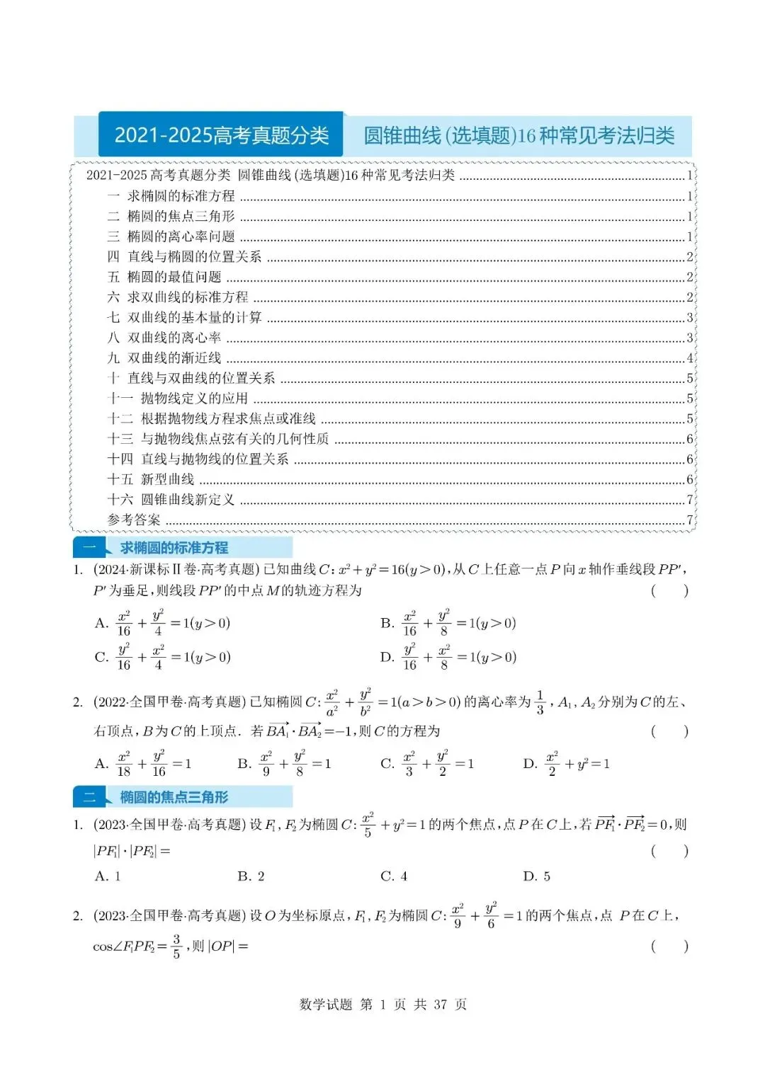 别让圆锥曲线拖后腿!5年真题选填+解答,吃透=稳了,【2027】电子版可打印!高二高三冲130必刷!-第1张图片-四季读书网