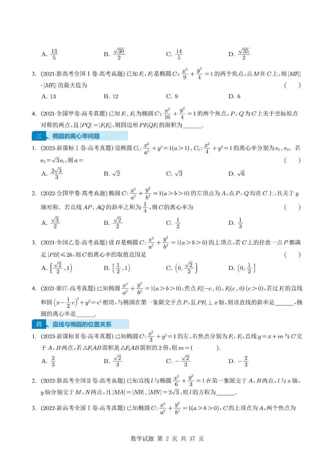 别让圆锥曲线拖后腿!5年真题选填+解答,吃透=稳了,【2027】电子版可打印!高二高三冲130必刷!-第2张图片-四季读书网